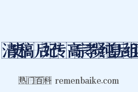 清史稿·后妃传·高宗孝贤纯皇后组词是什么意思的图片
